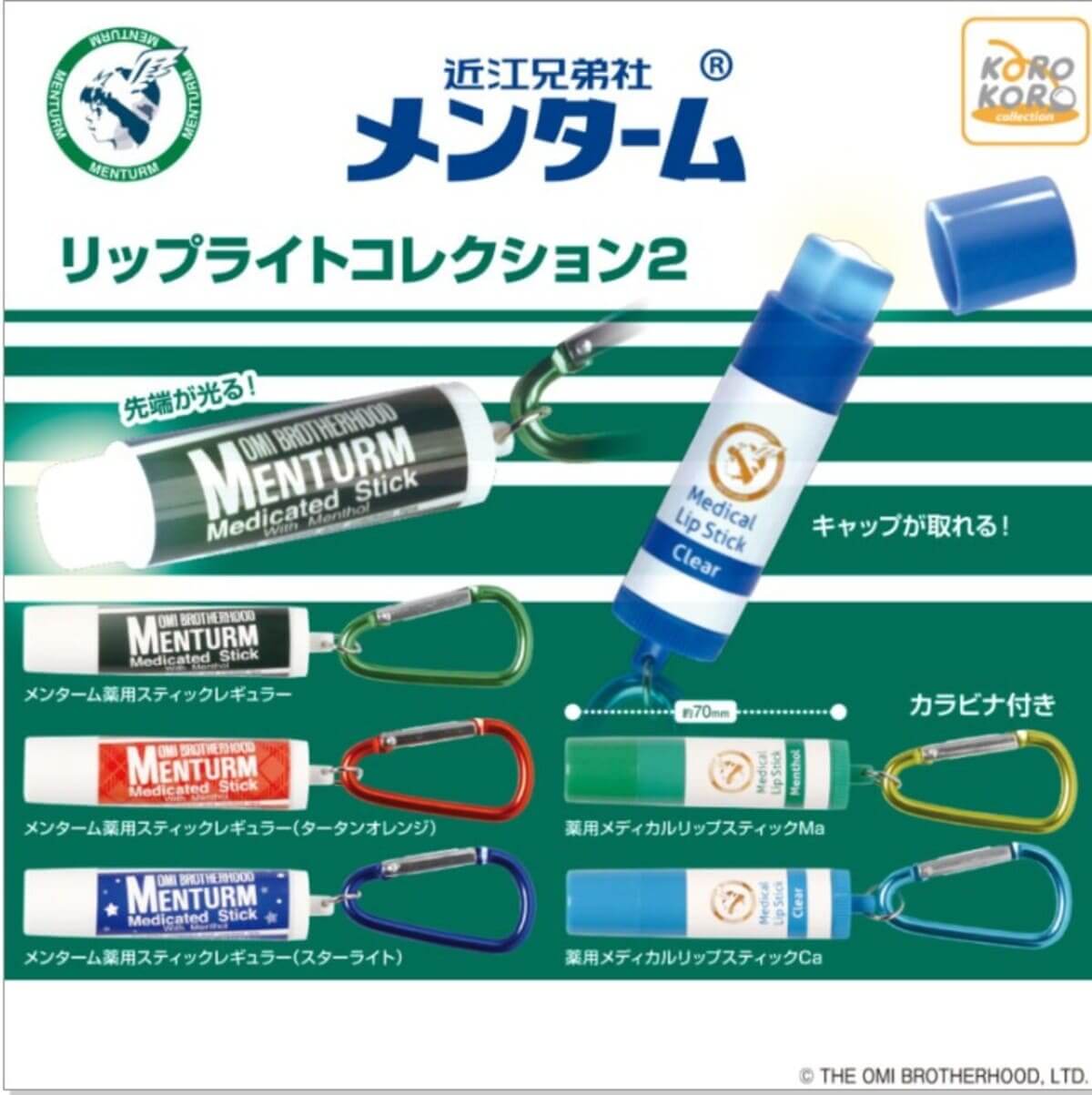 ガチャガチャ「リップライトコレクション2」