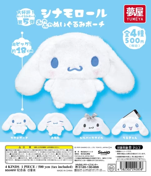 가챠가챠 '산리오 시나모롤 푹신푹신한 봉제 인형 파우치'