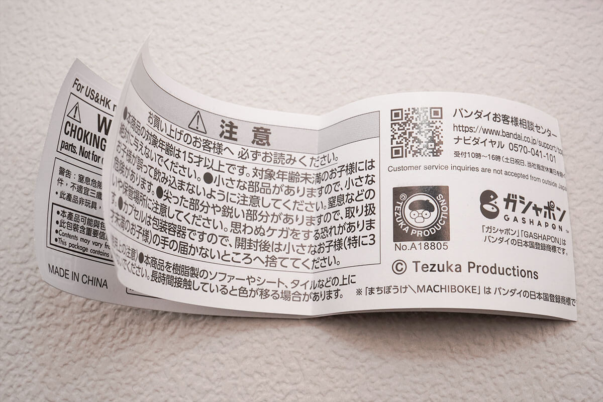 가챠가챠 '데즈카 오사무 캐릭터 마치보우케'