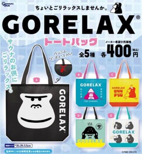 가챠가챠 '고릴렉스 토트백'