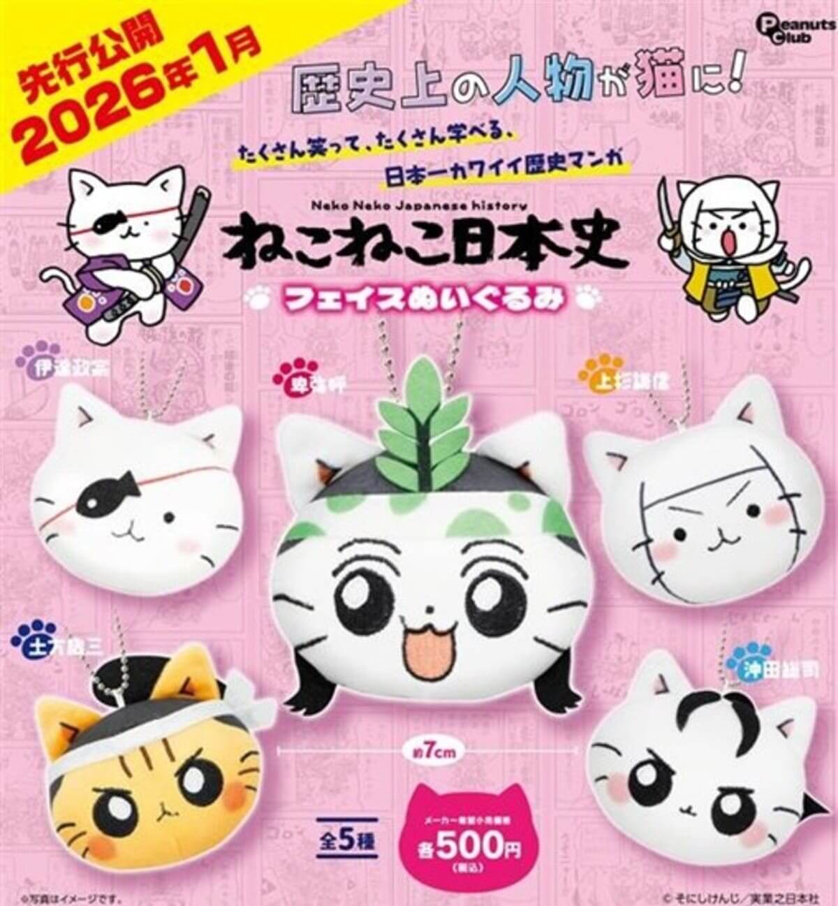 가챠가챠 '네코네코 일본사 얼굴 봉제인형'