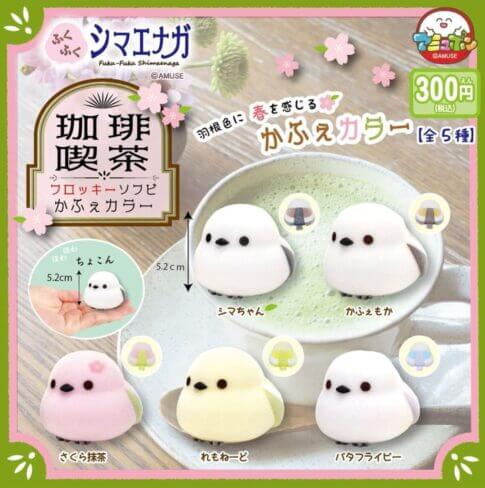 가챠가챠 '후쿠후쿠 시마에나가 호와호와 플로키 소프비카후에 컬러'