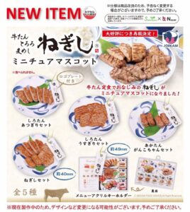 가챠가챠 '네기시 미니어처 마스코트'