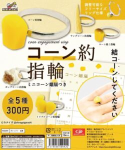 ガチャガチャ「コーン約指輪」