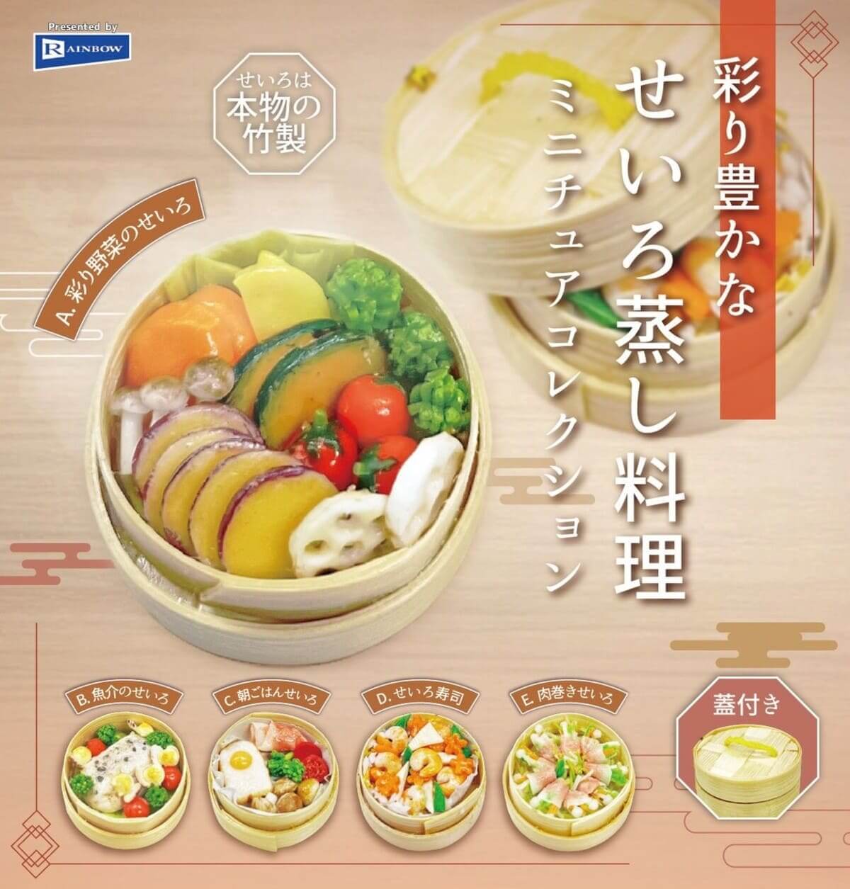Gachapon "Colorful Steamed Dish Miniature Collection"