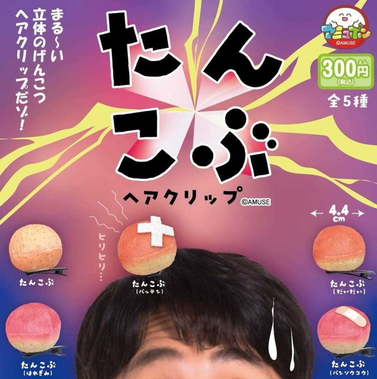 가챠가챠 '단코부 헤어 클립'