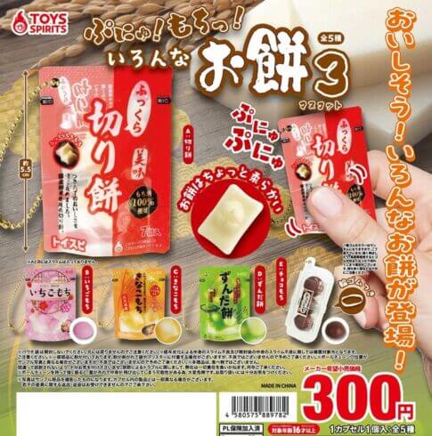 ガチャガチャ「ぷにゅ! 모찌! 다양한 떡 마스코트 3"