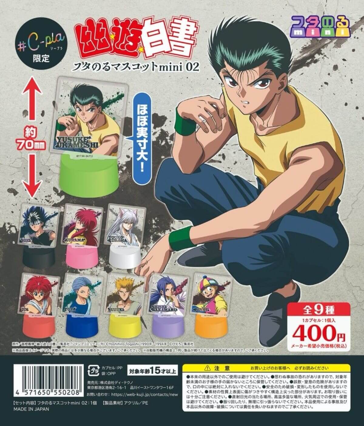 가챠가챠 '유유백서 뚜껑을 덮는 마스코트 mini02'