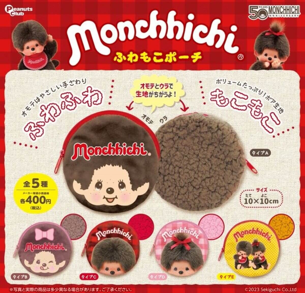 GACHA GACHA 'Monchichi Fluffy Pouch'。