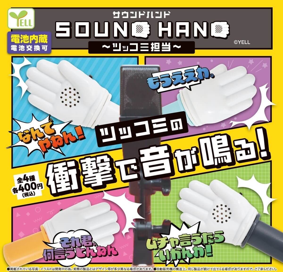 가챠가챠 '사운드핸드 ~톡톡 담당~'