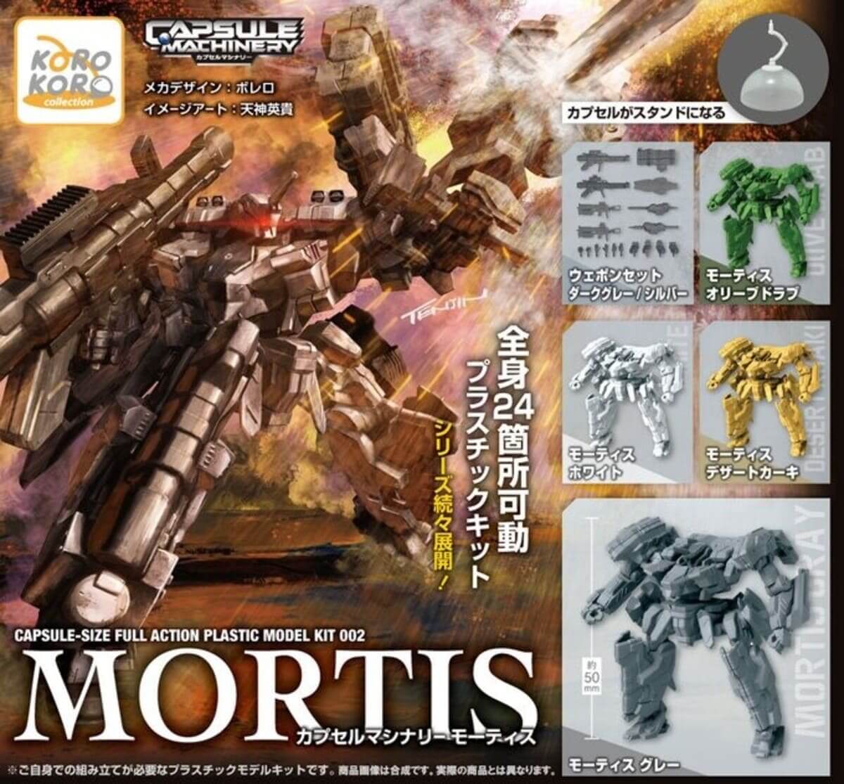 가챠가챠 'CAPSULE MACHINERY 모티스'