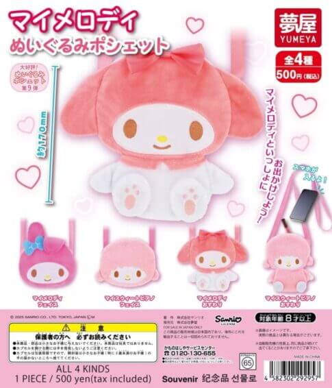가챠가챠 '산리오 마이멜로디 봉제 인형 포셰트'