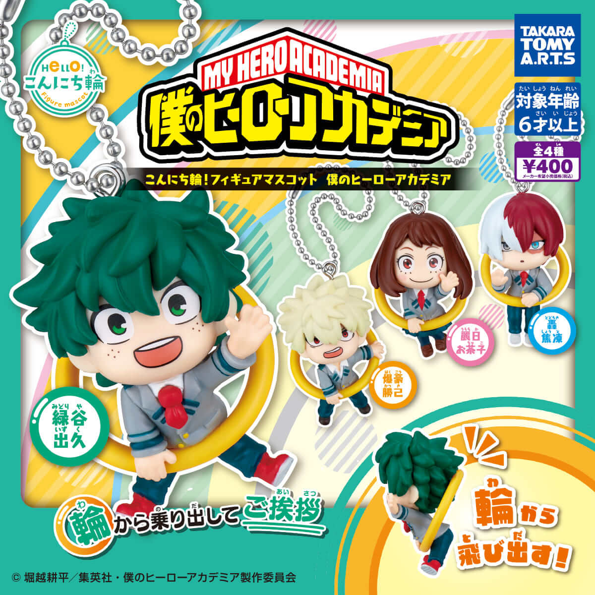 가챠가챠 「곤니와! 피규어 마스코트 '나의 히어로 아카데미아'