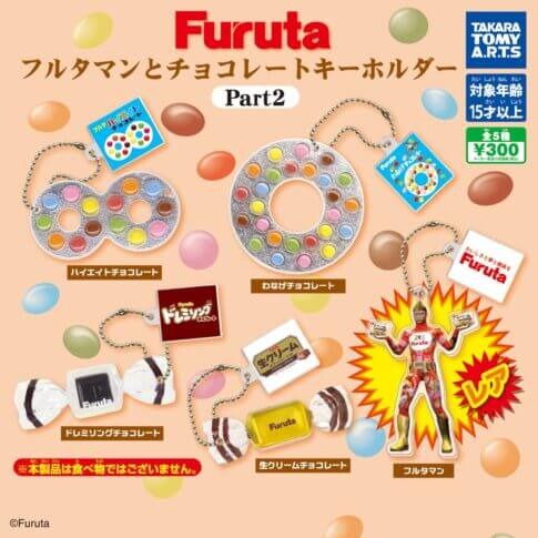 가챠가챠 '후루타 후루타맨과 초콜릿 열쇠고리 Part2'