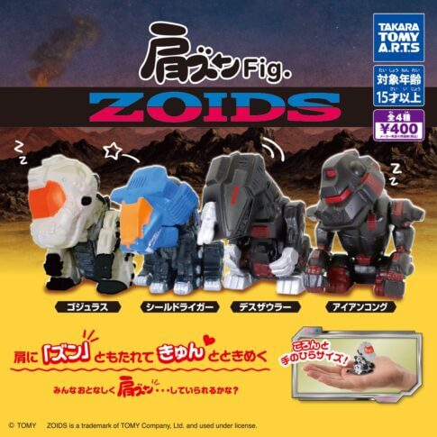 가챠가챠 '어깨동무 Fig. ZOIDS'