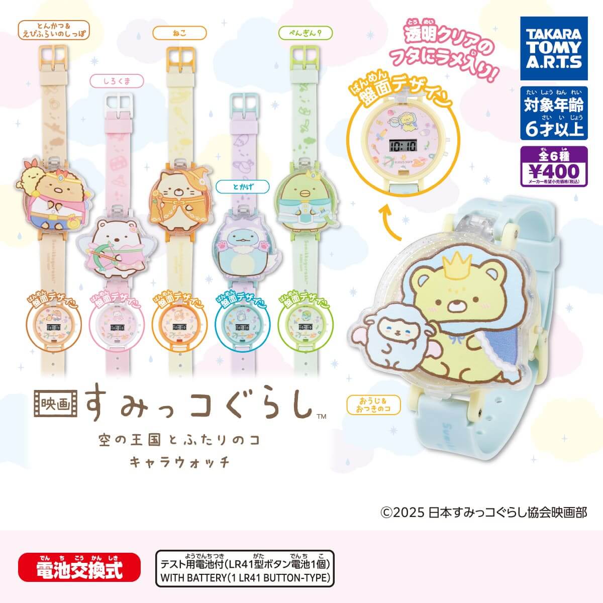 가챠가챠 '영화 스미코구라시 하늘의 왕국과 두 아이의 캐릭터 워치'