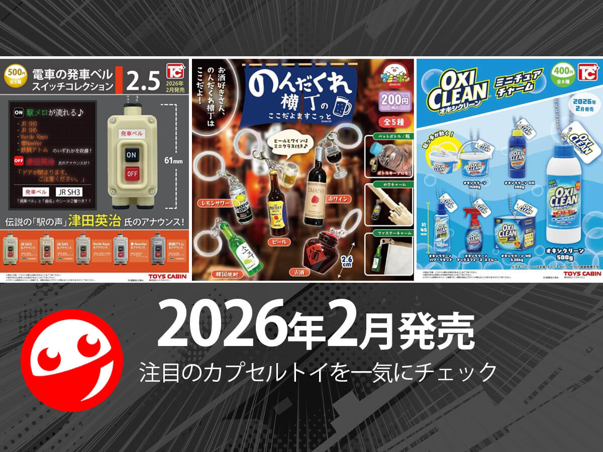 New Gachapon Releases】February 2026 Release! Latest Capsule Toys