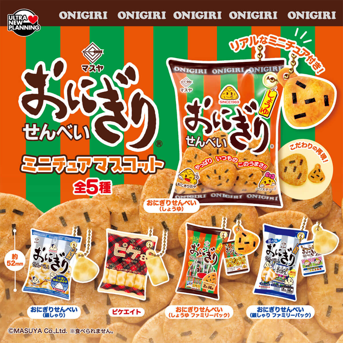 가챠가챠 '마스야 오니기리 센베이 미니어처 마스코트'