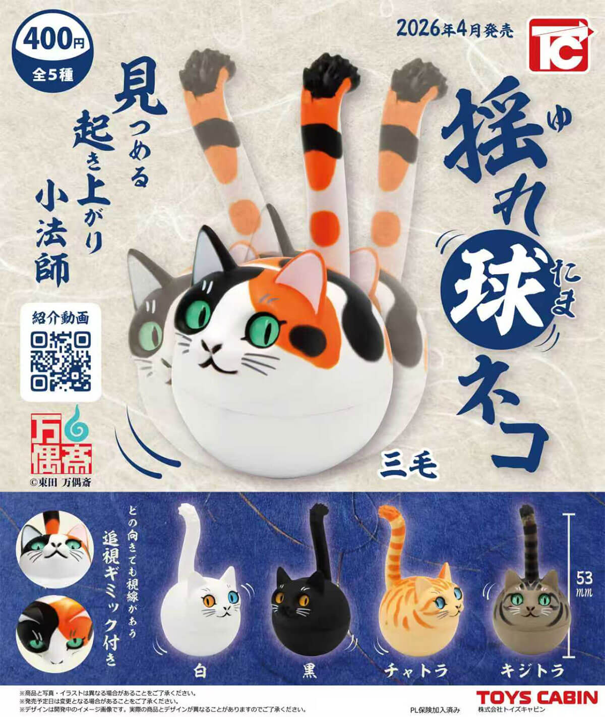 가챠가챠 '흔들구슬 고양이'