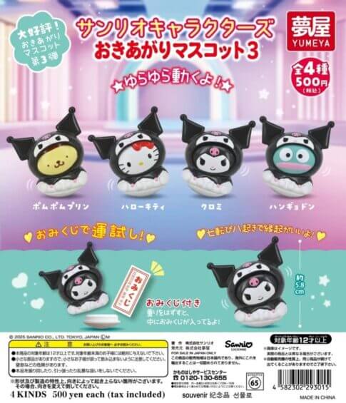 가챠가챠 '산리오 캐릭터즈 오키아가리 마스코트 3'