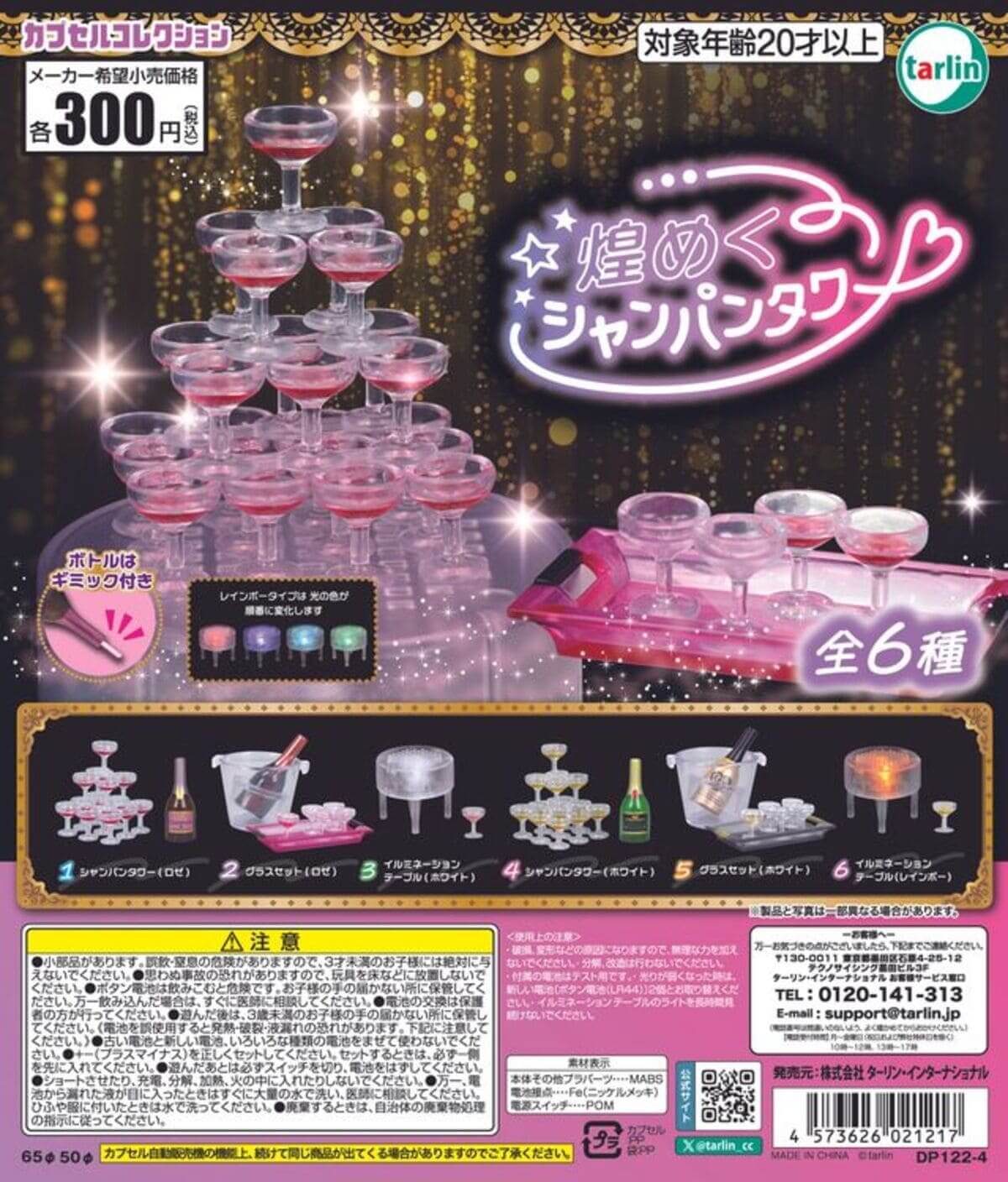 가챠가챠 '반짝반짝 빛나는 샴페인 타워'