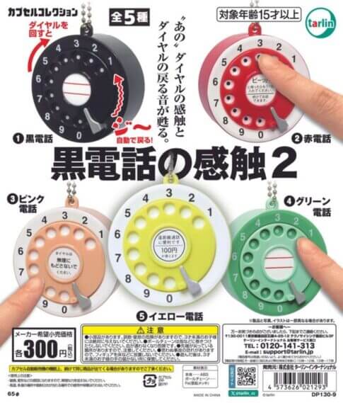 가챠가챠 '검은 전화의 느낌2'