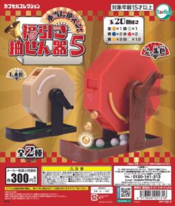 정말 쓸만하다! 캡슐 토이 '복권 뽑기 5'가 12월부터 등장!