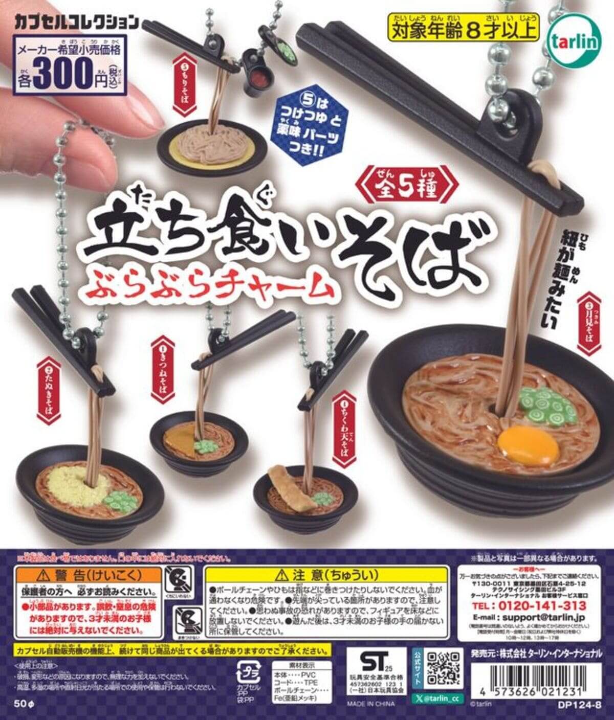 가챠가챠 '서서 먹는 메밀국수 부랴부랴 참'