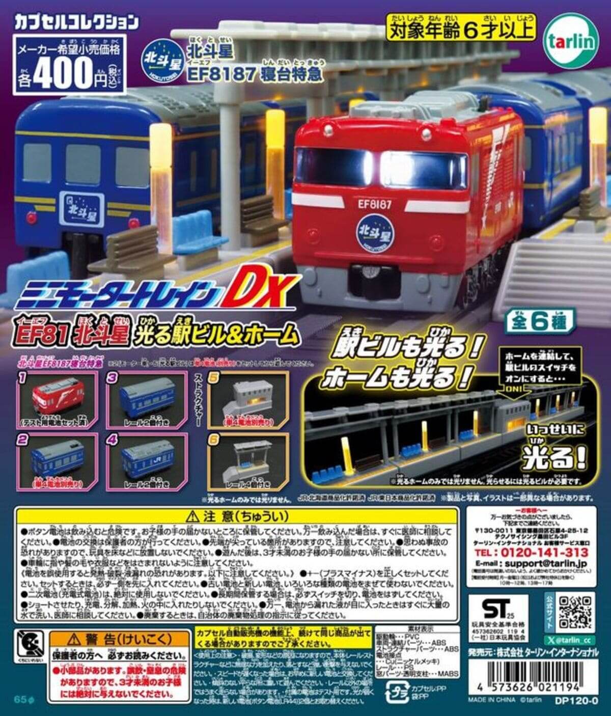 ガチャガチャ「ミニモータートレインDXEF81北斗星 光る駅ビル＆ホーム」