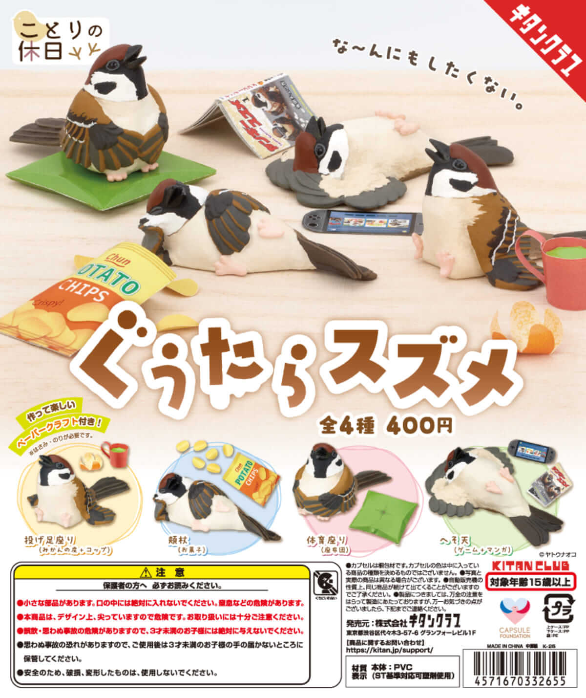 가챠가챠 「꼬꼬리의 휴일 구루타라즈메」라는 가챠가차