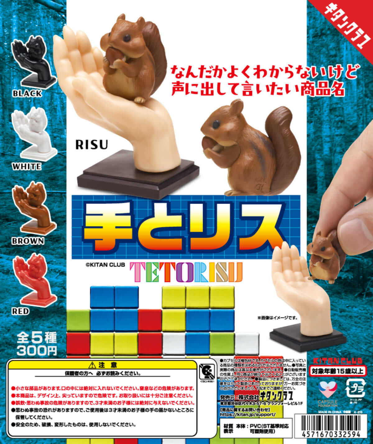 ガチャガチャ「手とリス」