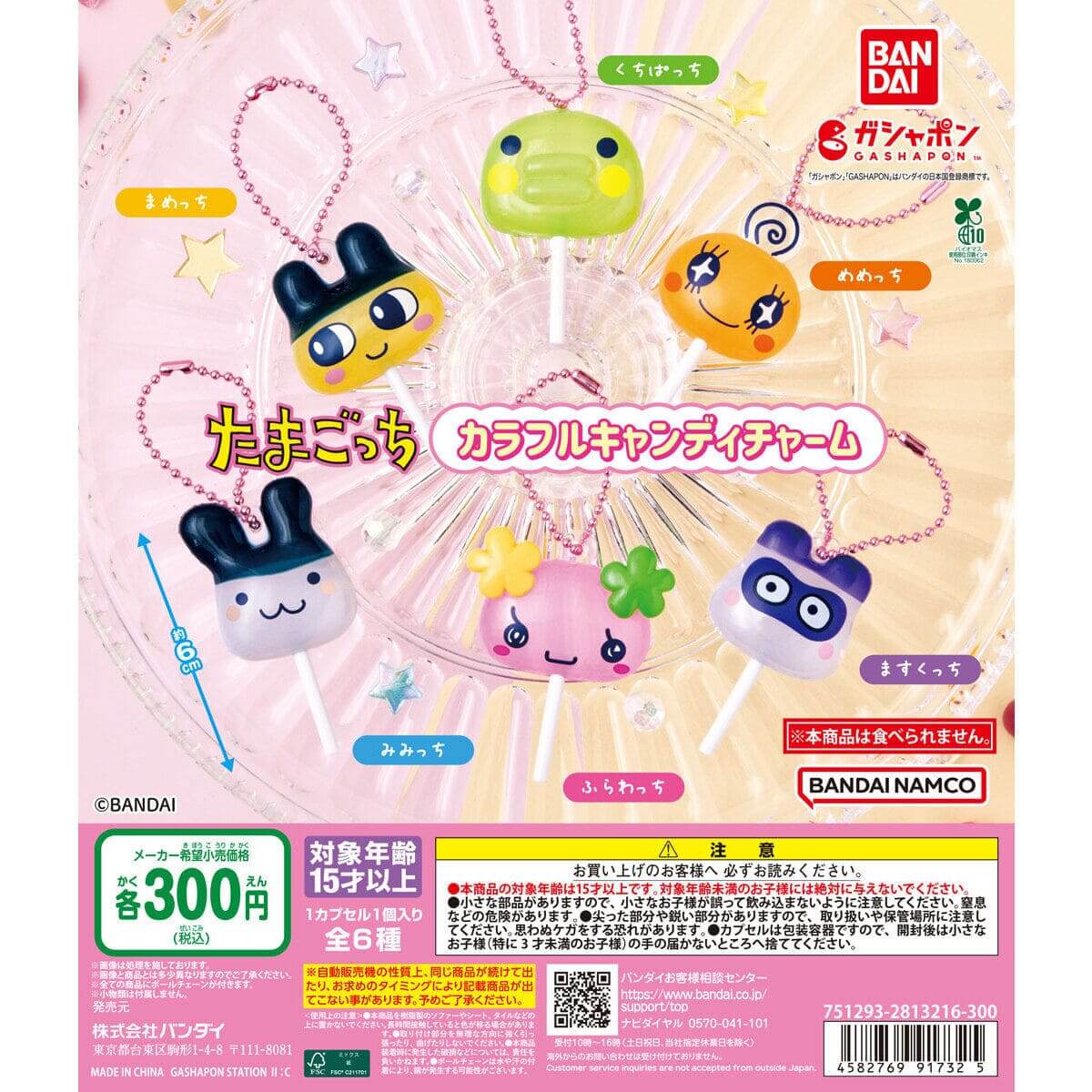 ガチャガチャ「たまごっち カラフルキャンディチャーム」