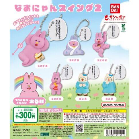 가챠가챠 '나오냥 스윙2'