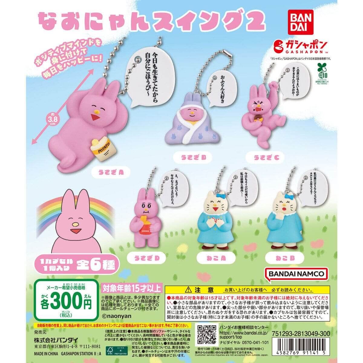 Gacha Gacha "Naonyan Swing 2