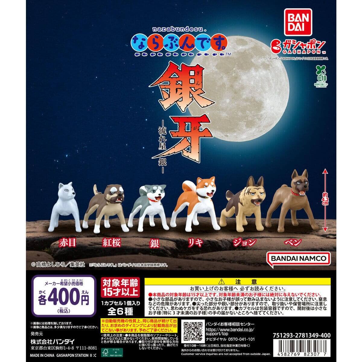 ガチャガチャ「ならぶんです。 銀牙―流れ星 銀―」