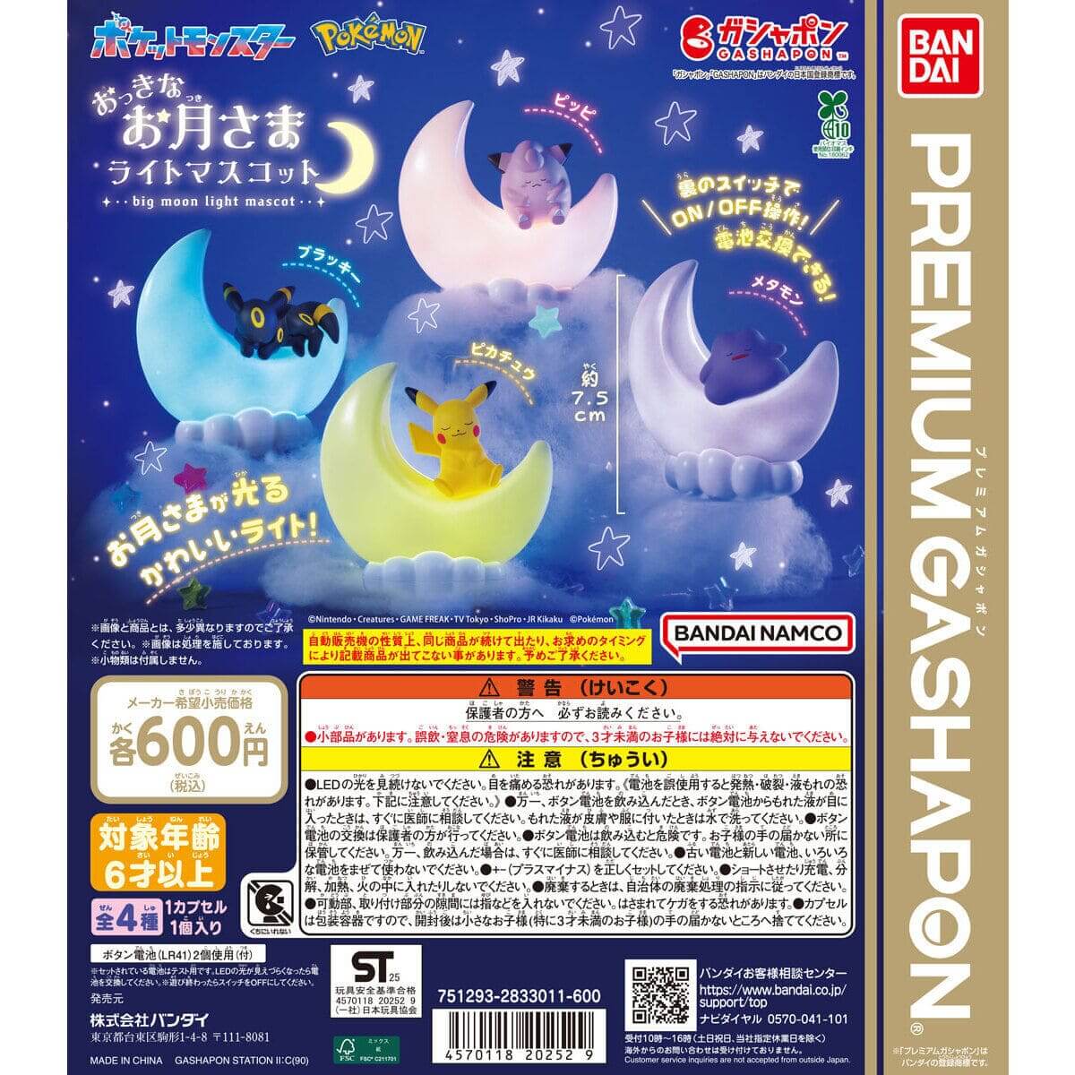 ガチャガチャ「ポケットモンスター おっきなお月さまライトマスコット」