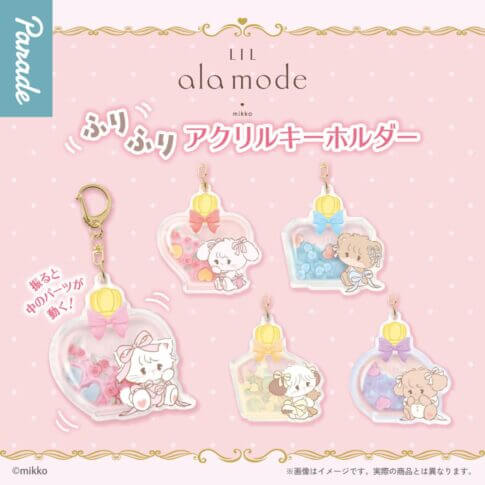 ガチャガチャ「Lil ala mode ふりふりアクリルキーホルダー」