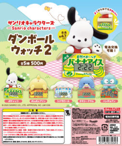 ガチャガチャ「サンリオキャラクターズ ダンボールウォッチ２」