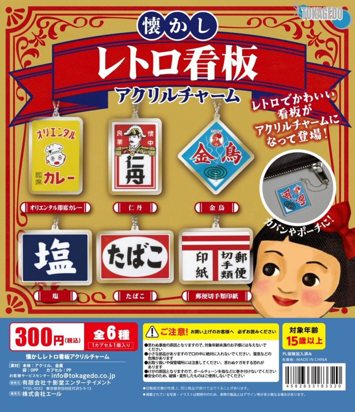 ガチャガチャ「懐かしレトロ看板アクリルチャーム」