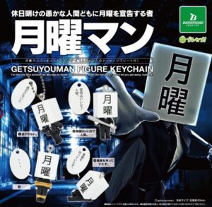 ガチャガチャ「月曜マン フィギュアキーホルダー」