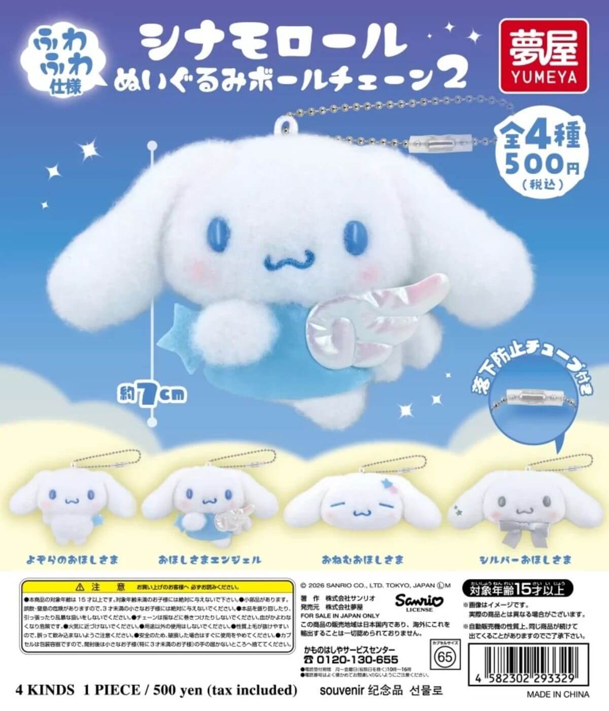 ガチャガチャ「サンリオ シナモロール ぬいぐるみボールチェーン2」