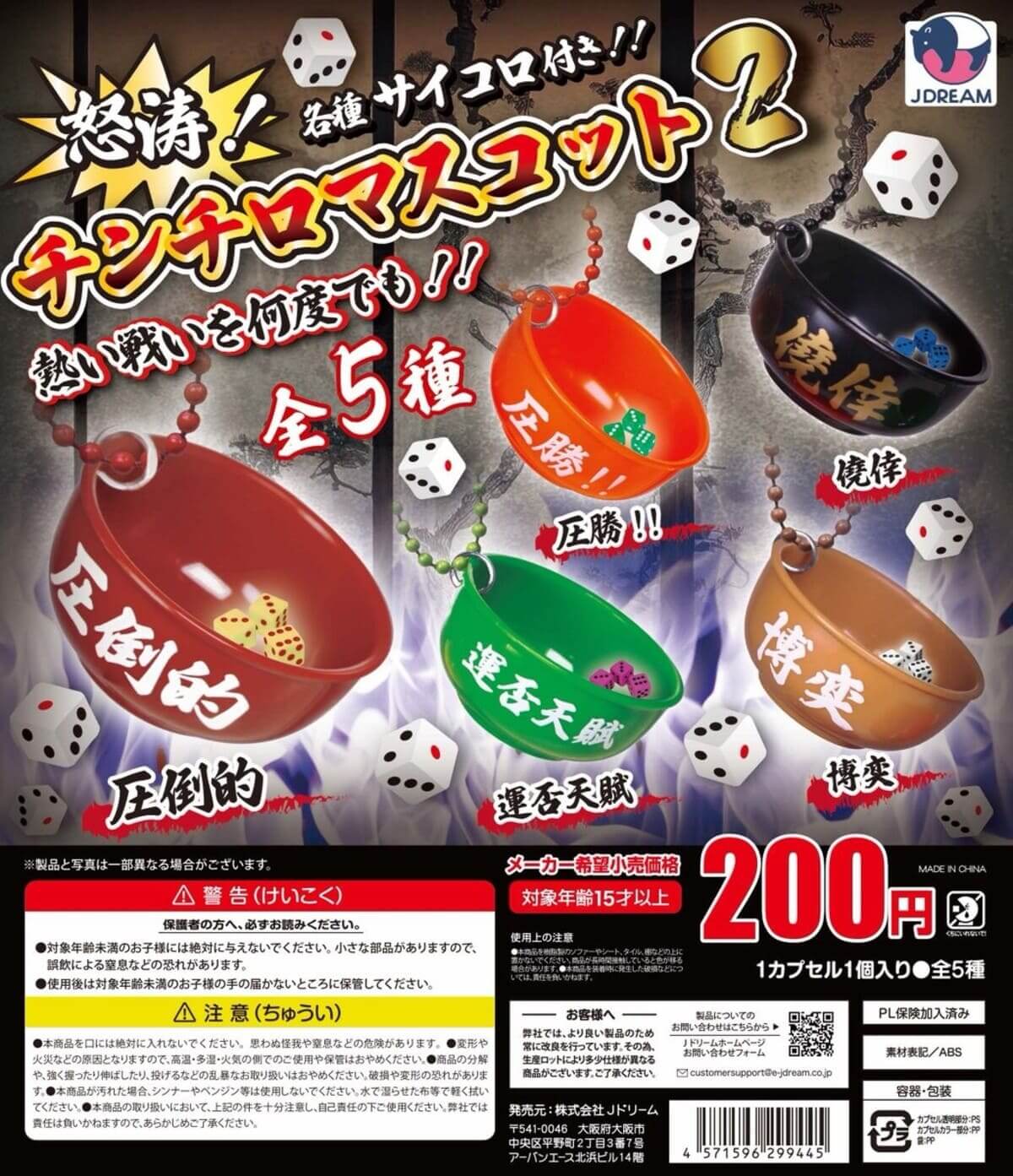 Gachagacha "Raging! Chinchilla Mascot 2"