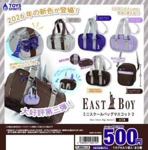ガチャガチャ「EASTBOY ミニスクールバッグマスコット３」