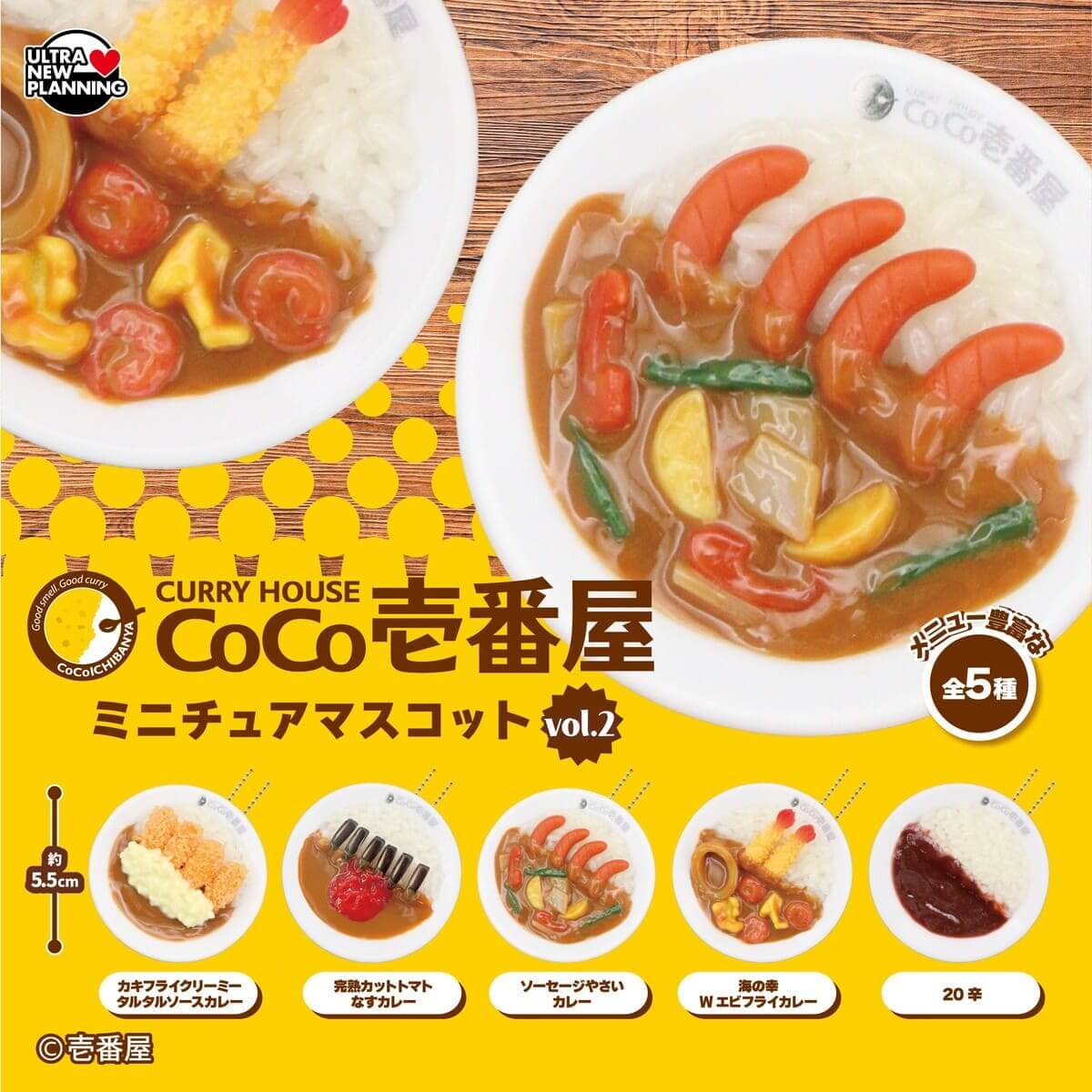 ガチャガチャ「CoCo壱番屋 ミニチュアマスコットvol.2」