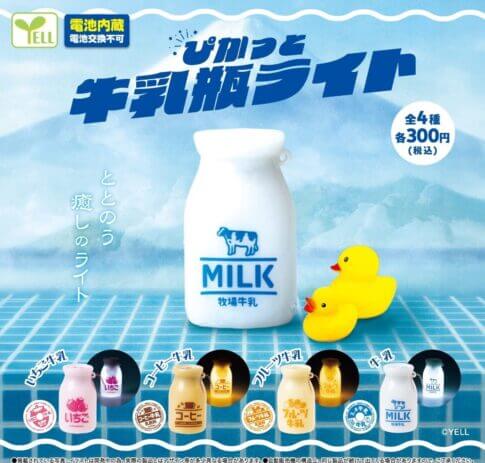 ガチャガチャ「ぴかっと牛乳瓶ライト」