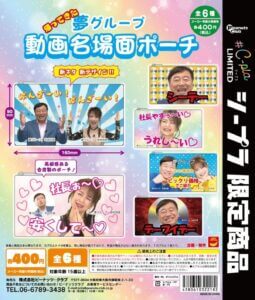 ガチャガチャ「夢グループ 動画名場面ポーチ」
