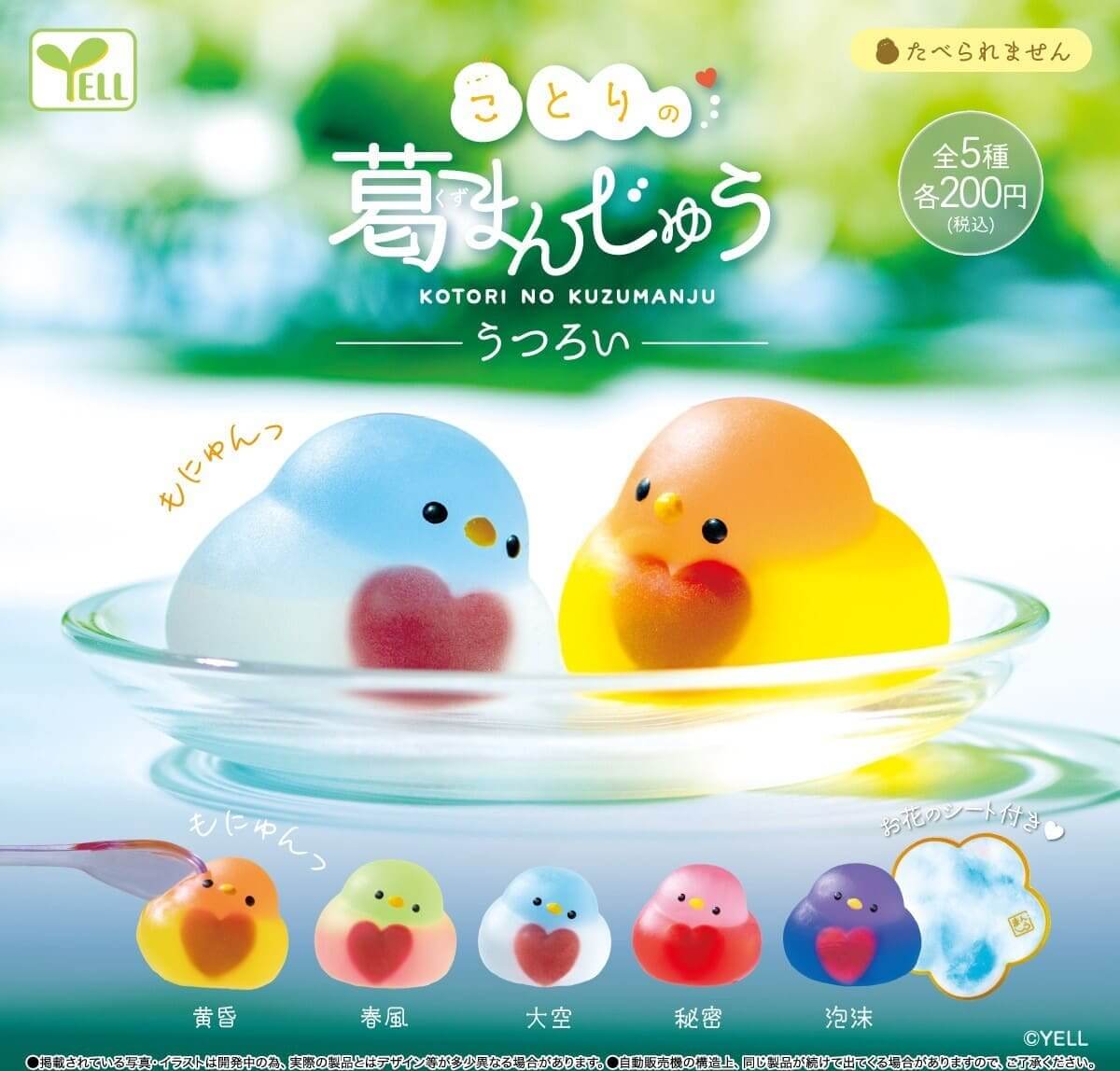 ガチャガチャ「ことりの葛まんじゅう～うつろい～」