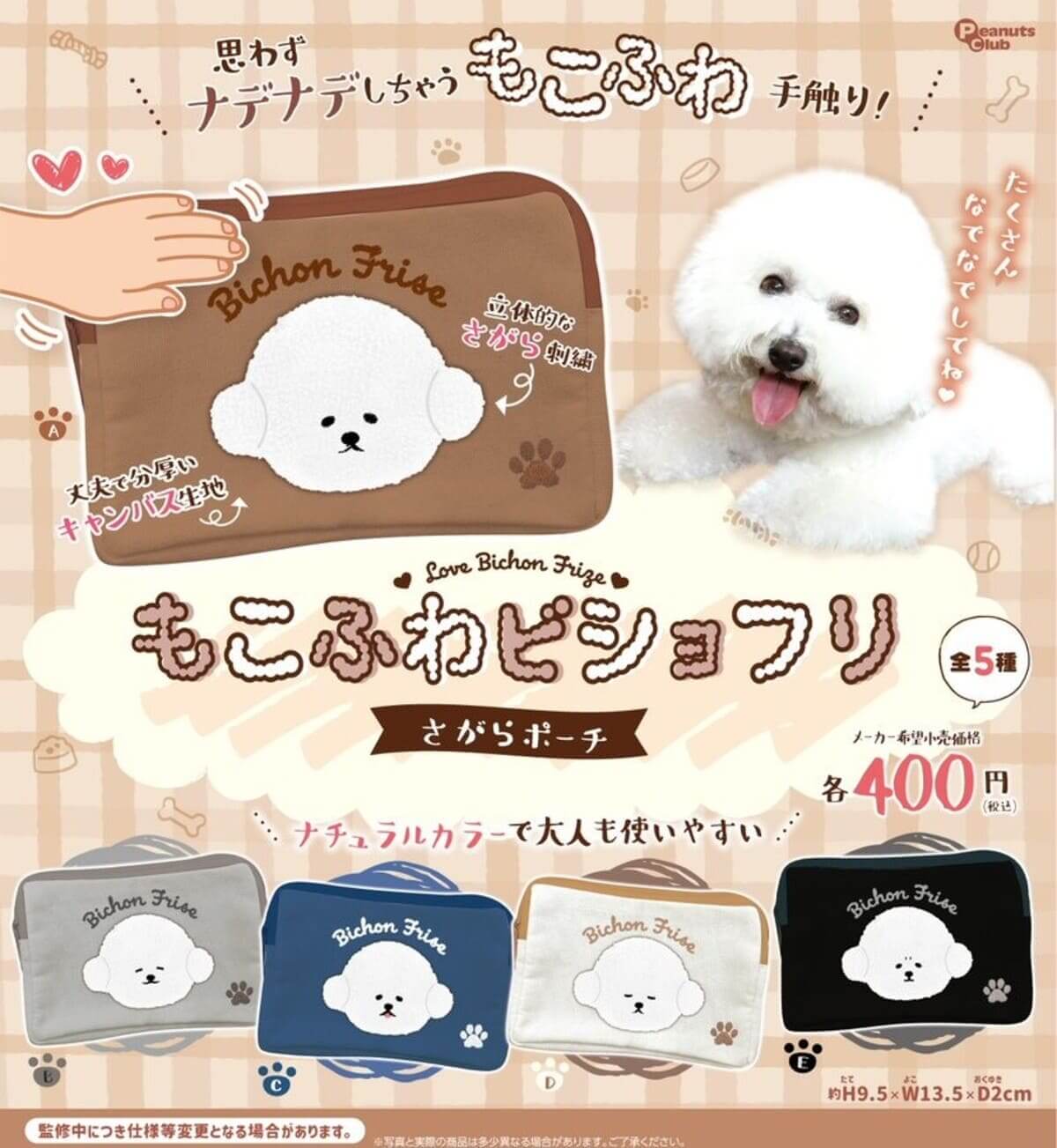 ガチャガチャ「もこふわビショフリ さがらポーチ」