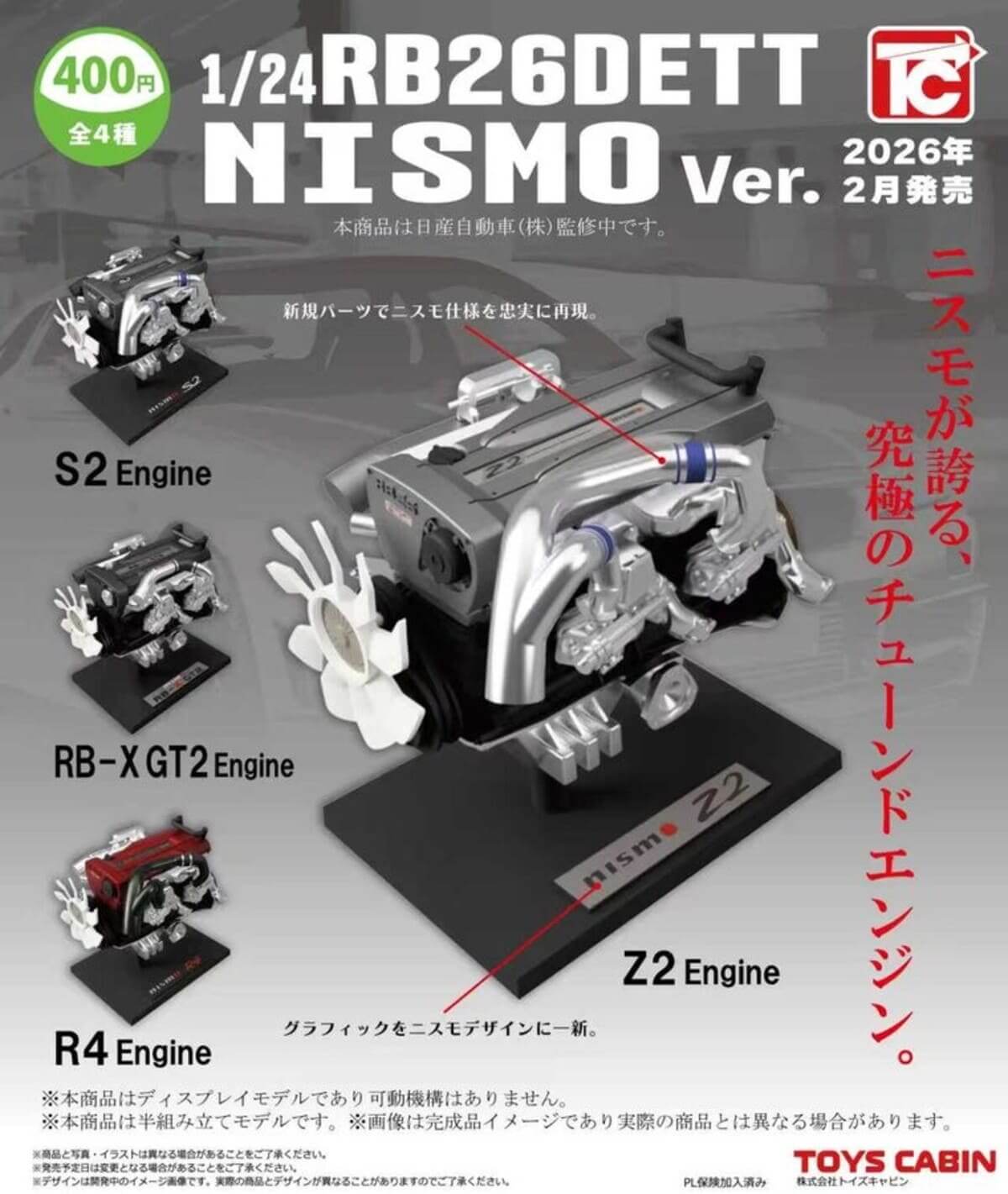 ガチャガチャ「1/24日産RB26DETT NISMO Ver.」