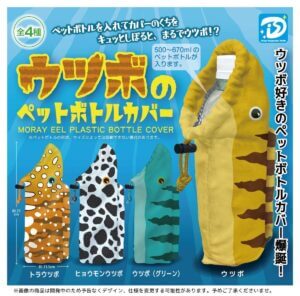 ガチャガチャ「ウツボのペットボトルカバー」